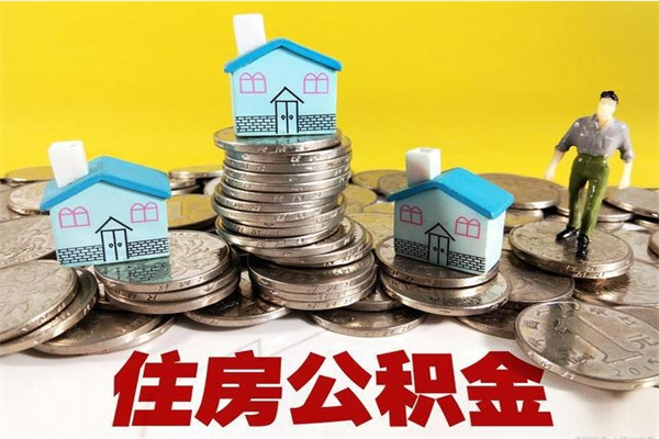 黄骅住房公积金怎么取钱（住房公积金取现流程）