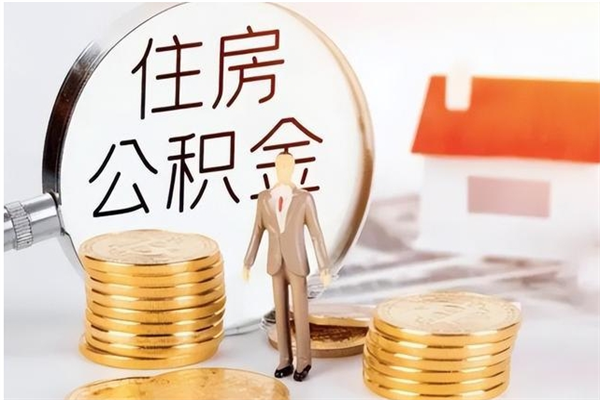 黄骅公积金离职后能不能取出来（公积金离职了能取出来吗）