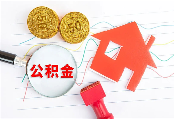 黄骅封存人员公积金提出（封存公积金提取流程2021）