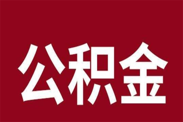 黄骅取辞职在职公积金（在职人员公积金提取）