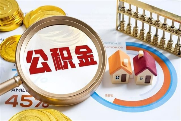 黄骅如何把封存的住房公积金取出来（怎样取封存的公积金）