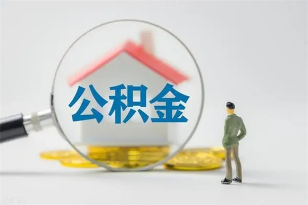 黄骅辞职之后可以把公积金取出来吗（黄骅辞职后住房公积金提取）