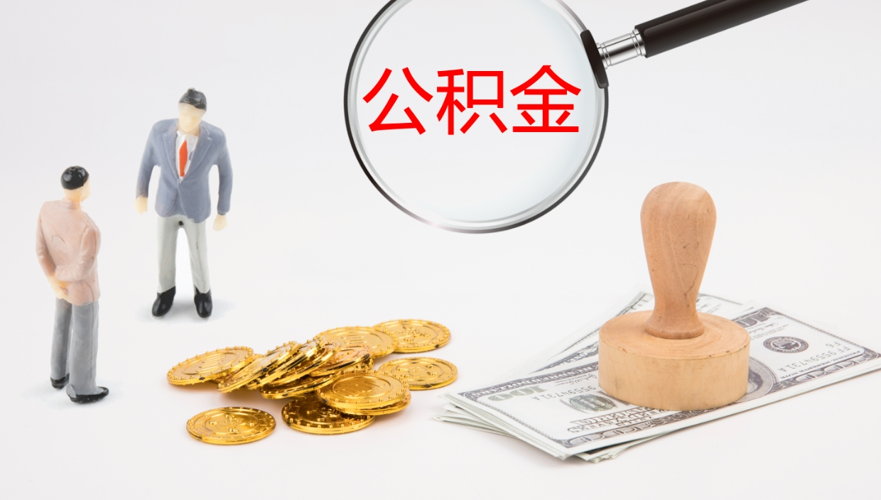 黄骅公积金离开能提出吗（公积金离职才能取吗）