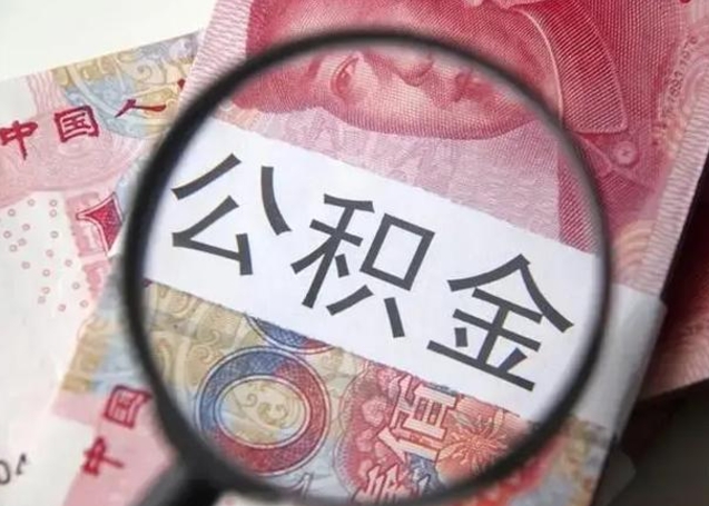 黄骅离职6个月后封存的公积金怎么取（公积金离职封存六个月怎么算）