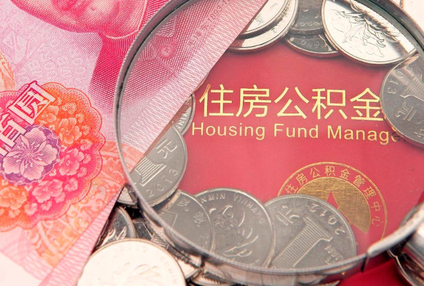 黄骅离职怎么把住房公积金取出来（离职了怎么把公积金全部取出来吗）