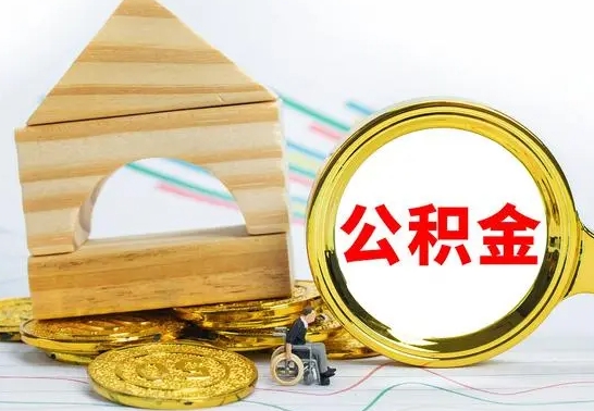 黄骅公积金离职异地怎么取（离职去异地公积金）