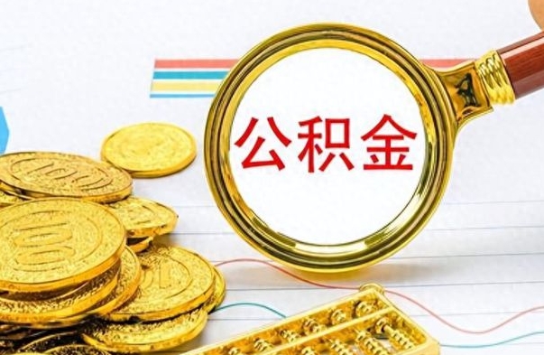 黄骅离职的公积金怎么取（离职的住房公积金怎么取）