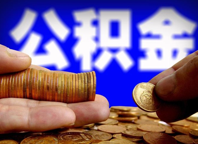 黄骅本人公积金提出来（公积金 提出来）